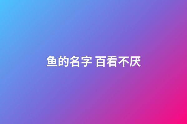 鱼的名字 百看不厌